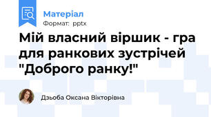 Мій власний віршик - гра для ранкових зустрічей "Доброго ранку!"