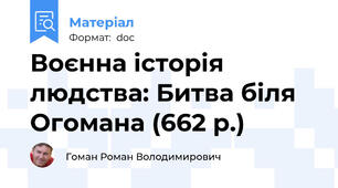 Воєнна історія людства: Битва біля Огомана (662 р.)