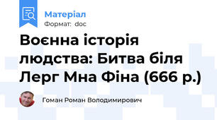 Воєнна історія людства: Битва біля Лерг Мна Фіна (666 р.)