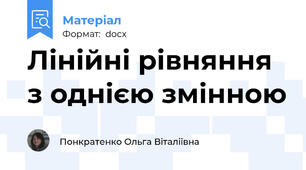 Лінійні рівняння з однією змінною