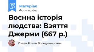 Воєнна історія людства: Взяття Джерми (667 р.)