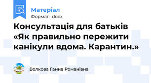 Консультація для батьків «Як правильно пережити канікули вдома. Карантин.»