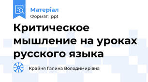 Критическое мышление на уроках русского языка