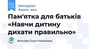 Пам'ятка для батьків «Навчи дитину дихати правильно»