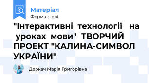 "Інтерактивні  технології   на  уроках  мови"  ТВОРЧИЙ ПРОЕКТ "КАЛИНА-СИМВОЛ УКРАЇНИ"