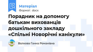 Порадник на допомогу батькам вихованців дошкільного закладу  «Спільні Новорічні канікули»