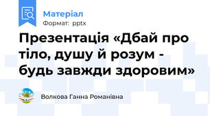 Презентація «Дбай про тіло, душу й розум - будь завжди здоровим»