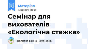 Семінар для вихователів   «Екологічна стежка»