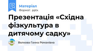 Презентація «Східна фізкультура в дитячому садку»