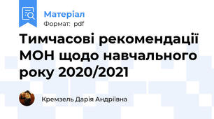 Тимчасові рекомендації МОН щодо навчального року 2020/2021