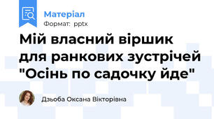 Мій власний віршик для ранкових зустрічей "Осінь по садочку йде"