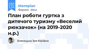 План роботи гуртка з дитячого туризму «Веселий рюкзачок» (на 2019-2020 н.р.)