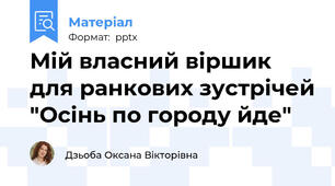 Мій власний віршик для ранкових зустрічей "Осінь по городу йде"