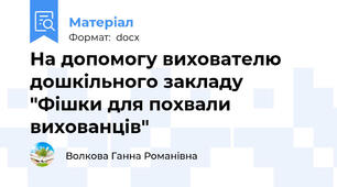 На допомогу вихователю дошкільного закладу "Фішки для похвали вихованців"