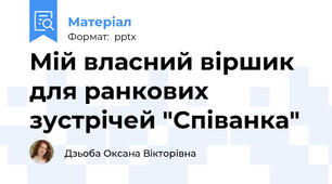 Мій власний віршик для ранкових зустрічей "Співанка"