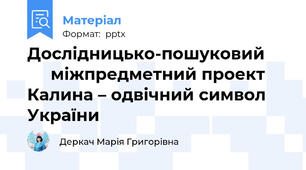 Дослідницько-пошуковий         міжпредметний проектКалина – одвічний символ України