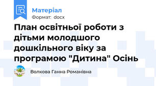 План освітньої роботи з дітьми молодшого дошкільного віку за програмою "Дитина" Осінь