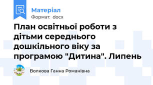 План освітньої роботи з дітьми середнього дошкільного віку за програмою "Дитина". Липень