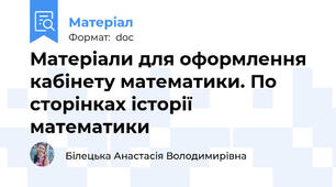 Матеріали для оформлення кабінету математики. По сторінках історії математики