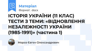 ІСТОРІЯ УКРАЇНИ (11 КЛАС) ТЕСТИ З ТЕМИ: «ВІДНОВЛЕННЯ НЕЗАЛЕЖНОСТІ УКРАЇНИ (1985-1991)» (частина 1)