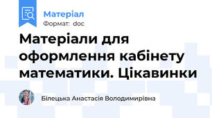 Матеріали для оформлення кабінету математики. Цікавинки