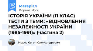 ІСТОРІЯ УКРАЇНИ (11 КЛАС) ТЕСТИ З ТЕМИ: «ВІДНОВЛЕННЯ НЕЗАЛЕЖНОСТІ УКРАЇНИ (1985-1991)» (частина 2)