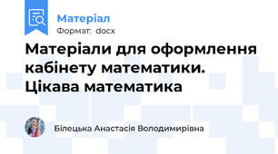 Матеріали для оформлення кабінету математики. Цікава математика