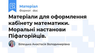 Матеріали для оформлення кабінету математики. Моральні настанови Піфагорійців.