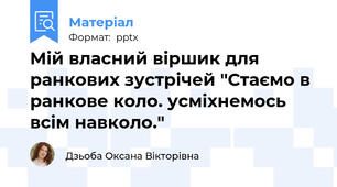 Мій власний віршик для ранкових зустрічей "Стаємо в ранкове коло. усміхнемось всім навколо."