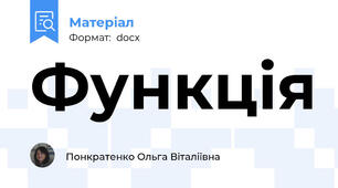 Функція