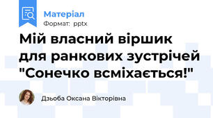 Мій власний віршик для ранкових зустрічей "Сонечко всміхається!"