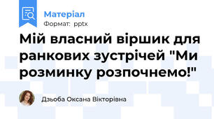 Мій власний віршик для ранкових зустрічей "Ми розминку розпочнемо!"