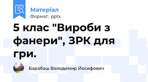 5 клас "Вироби з фанери", ЗРК для гри.