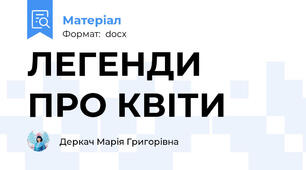 ЛЕГЕНДИ ПРО КВІТИ