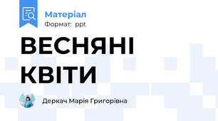ВЕСНЯНІ КВІТИ