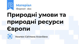 Природні умови та природні ресурси Європи