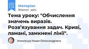 Тема уроку: "Обчислення значень виразів. Розв’язування задач. Криві, ламані, замкнені лінії".