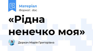 «Рідна ненечко моя»