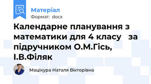 Календарне планування з математики для 4 класу   за підручником О.М.Гісь, І.В.Філяк