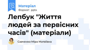 Лепбук "Життя  людей за первісних часів" (матеріали)