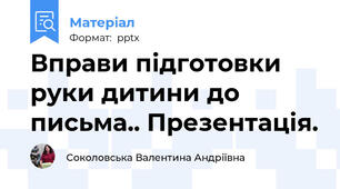 Вправи підготовки руки дитини до письма.. Презентація.