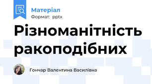 Різноманітність ракоподібних