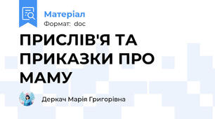ПРИСЛІВ'Я ТА ПРИКАЗКИ ПРО МАМУ