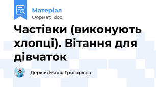 Частівки (виконують хлопці). Вітання для дівчаток