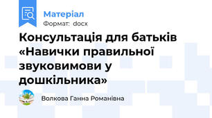 Консультація для батьків «Навички правильної звуковимови у дошкільника»
