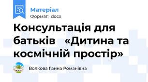 Консультація для батьків   «Дитина та космічній простір»