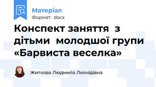 Конспект заняття  з дітьми  молодшої групи «Барвиста веселка»