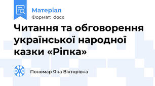 Читання та обговорення української народної казки «Ріпка»