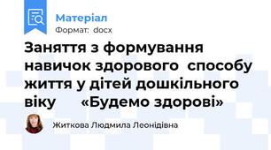 Заняття з формування  навичок здорового  способу життя у дітей дошкільного віку      «Будемо здорові»