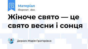 Жіноче свято — це свято весни і сонця